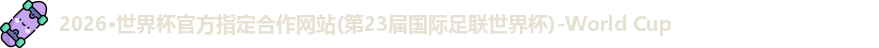 2026世界杯